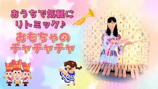 リトミック♪音遊び♪『おもちゃのチャチャチャ』