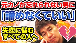 復縁したい！！元カノが忘れられない質問者。恋愛でも百獣の王である武井壮の導き出した答えとは