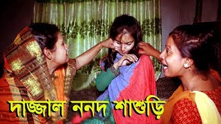 দাজ্জাল ননদ শাশুড়ী | Dazzal Nonod | জীবন বদলে দেয়া একটি শর্টফিল্ম | অনুধাবন | Onudhabon | EP 11