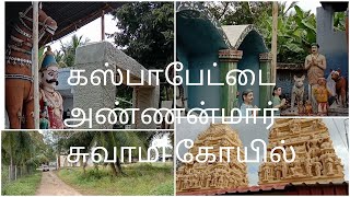 Erode - Kaspapettai Annanmar  Samy Temple|கஸ்பாபேட்டை அண்ணன்மார் சுவாமி கோயில்|ஈரோடு| Erode Tourism