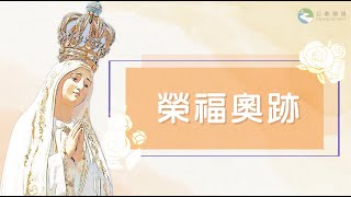 #玫瑰經【10月2日 - 榮福奧跡】領唱：GsM