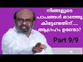 നിങ്ങളുടെ പാപങ്ങൾ മാഞ്ഞു കിട്ടേണ്ടതിന്.... ആഗ്രഹം ഉണ്ടോ part 9 9 pr. aby ayroor like share sub