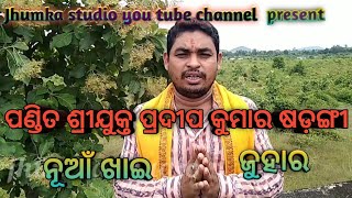 ନୂଅାଁଖାଇ ଜୁହାର//pradep kumar sadangi /#nuakhai_juhar #Jhumka_Studio