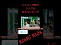 ジャニーズ歴代シングル売上ランキング第8位 ジャニーズ kinkikids 青の時代 全部抱きしめて 吉田拓郎