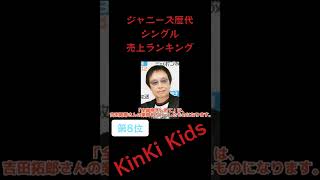 ジャニーズ歴代シングル売上ランキング第8位#ジャニーズ#KinKiKids#青の時代#全部抱きしめて#吉田拓郎