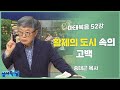 송태근 목사 마태복음 52강 황제의 도시 속의 고백