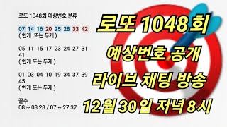 [도선철학관] #로또1048회 예상번호 공개 라이브 채팅 방송 ( 010 4014 4984 )