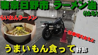 【グルメツーリング】②　東京日野市　ラーメン治（はる）