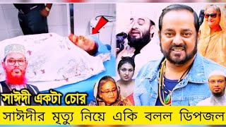 দুঃসংবাদ: এইমাত্র দেলোয়ার হোসেন সাঈদীকে একি বললেন ডিপজল: শুনলে আপনার সবাই অবাক হয়ে