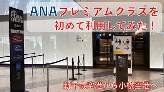 【　ANAプレミアムクラス搭乗　】　新千歳空港から小松空港へ　　　　　サービスはどうなのかな？　SFC修行をするのかな？