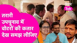 Tarari By Election में सुबह- सुबह जनता निकल गई तय करने, खेला होना तय या बचेगी सीट| Bihar Tak