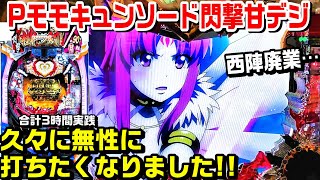 【甘デジモモキュンソード閃撃99ver】久々に打ちたくなりました!!突破で連荘率約90%!!三神憑依リーチ 紫猿保留 憑依ZONE【パチ細道】