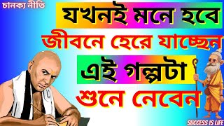 হাল ছাড়ার আগে একবার অবশ্যিই শুনুন | Life Changing Story | Bangla Motivational Video | Chanakya Niti