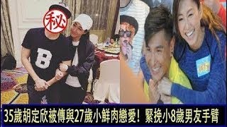 【D 計劃】35歲胡定欣被傳與27歲小鮮肉戀愛！沒想到她的男友居然長得這麼帥！一點都不輸陳展鵬！