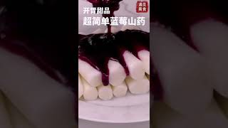 [节气美食] 雨水吃什么？开胃甜品，超简单的蓝莓山药！Appetizing dessert, super simple blueberry yam