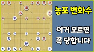 [프로의 한수] 농포 변화수!! 모르면 당합니다~