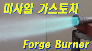 가스토치 만들기, 미사일 가스토치, FORGE BURNER, gas burner torch, 버너토치, 대형버너 토치, 대형 가스토치, Propane Forge Burner