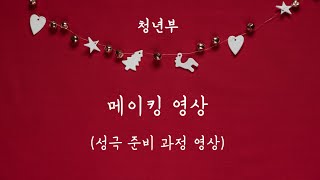 2024 성탄 축하 발표회 - 청년부 성극 메이킹 영상