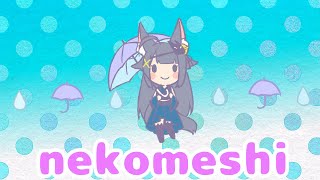 【KU100マイク立体音響で歌ってみた】nekomeshi/やくしまるえつこ　covered by みなかぜアメ