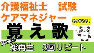 覚え歌総再生 3回リピート【聞くだけ過去問対策】【介護福祉士】【ケアマネジャー】【気になる介護・福祉ニュース】【ケアパンの森】