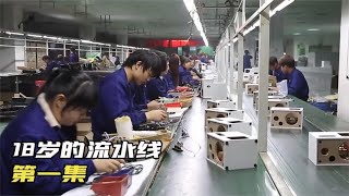 東莞流水線工廠，真實揭露廠哥廠妹們的艱難生活