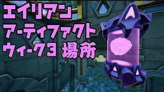 【フォートナイト】エイリアン アーティファクト ウィーク3 全場所 カイメラスタイル変更 【FORTNITE All Alien Artifact Location Week3】