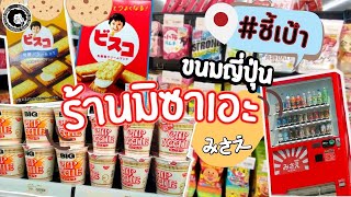 ร้านขายขนมญี่ปุ่น  และสินค้าญี่ปุ่นในไทย มิซาเอะ(Misae) เชียงใหม่