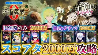 【ファンパレ】呪術廻戦0-後編 スコアアタック2000万攻略【呪術廻戦ファントムパレード】