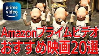 【2022年11月】アマゾンプライムビデオのおすすめ映画20選！見て損はない邦画・洋画まとめ【映画紹介】