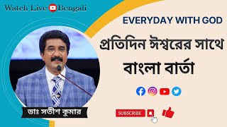 19-AUGUST-24 প্রতিদিন ঈশ্বরের সাথে বাংলা | Everyday with God Bengali Message #drsatishkumarbengali |