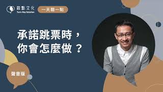 【一天聽一點 #672】承諾跳票時，你會怎麼做？