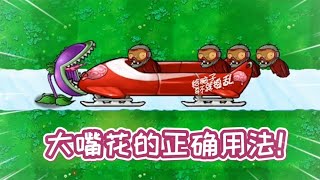 pvz：原版大嘴花的4个常识，你确定知道？