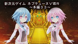 【新次元ゲイム　ネプテューヌＶⅡＲ：本編３３】ロムちゃん！ラムちゃん！！お姉ちゃんの魔法を《黒歴史》って言っちゃダメだよぉぉっ！！！