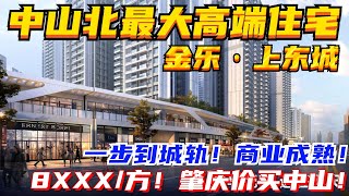 中山北新盘丨金樂上東城丨實用率94%以上丨双城轨环绕丨门口即有美食城丨实景拍摄丨現樓户型大气宜居丨8字头单价丨棒球特色小镇丨