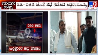 Mysuru's Udayagiri Mob Attack Case: ಮೈಸೂರಿನ ಉದಯಗಿರಿ ಗಲಾಟೆ ಕುರಿತ ಸಿಎಂ ಸಭೆ