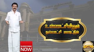 உள்ளாட்சியிலும் நல்லாட்சி  மலரட்டும்  |M.K.Stalin|CM|Election|Damaaram|Tamilnaadu|DMK