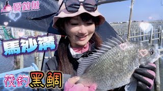 🌈Katey❤️🐠台南-馬沙溝筏釣  台湾の女性釣り fishing 여성 낚시