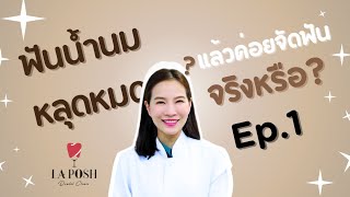 ต้องรอฟันน้ำนมหลุดหมดแล้วค่อยจัดฟันจริงไหม? | รวมทุกเรื่องที่พ่อแม่ต้องรู้ เกี่ยวกับจัดฟันเด็ก Ep.1