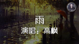 雨 高枫 歌词版 还记得歌坛的那颗流星吗 走得好悲伤