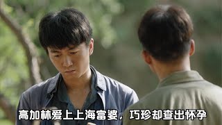 人生之路：高加林爱上上海富婆，巧珍却查出怀孕，马栓：我娶你【梦妮剧爱聊】