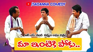 మా ఇంటికి పోకు  || MAA INTIKI POKU COMEDY SHORT FILM BY RS NANDA || sadanna comedy || #sadanna