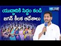 LIVE: YS Jagan Meeting With Prakasam District YSRCP Leaders | Jagan Fires On Chandrababu |@SakshiTV