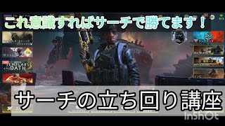 これ意識すればサーチで勝てます！サーチの立ち回り講座！【CODモバイル】