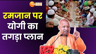 Yogi: रमजान पर योगी का तगड़ा प्लान, त्योहारों पर गड़बड़ी करने की सोचना भी मत | UPPolice