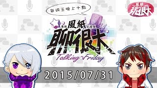 秋風、紙片的青澀時代 | 風紙聊很大 Talking Friday! - 2015/07/31