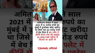 अमिताभ बच्चन ने साल 2021 में 31 करोड़ #motivation #bollywood #amitabhbachchan #success #shorts #gk