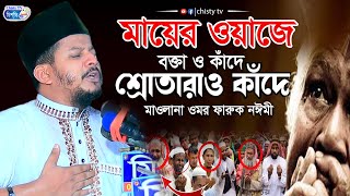 মায়ের কান্নার ওয়াজ  বক্তাও কাঁদে শ্রোতারাও কাঁদে | মাওলানা ওমর ফারুক নঈমী  | Bangla Waz Mahfil 2023