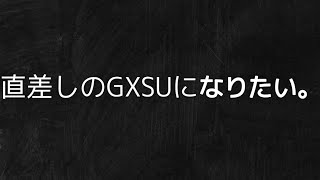 直差し編集最速のGXSUになりたい【フォートナイト/Fortnite】【キーマウ】