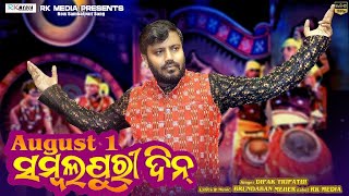 Sambalpuri Din | Dipak Tripathy | New Sambalpuri Studio Version | RKMedia