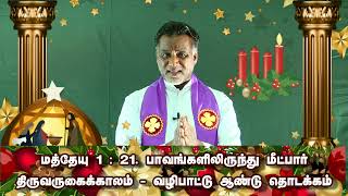 மண்ணகம் வந்த மன்னன் இயேசு - திருவருகைக்கால செய்தி -01.12.2022,வியாழக்கிழமை